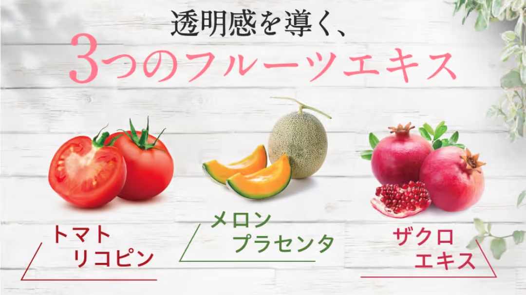 透明感を導く、3つのフルーツエキス　トマトリコピン　メロンプラセンタ　ザクロエキス