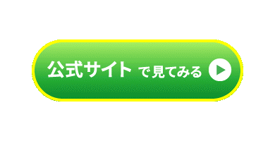 公式サイトで見てみる
