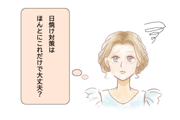 日焼け対策はほんとにこれだけで大丈夫？