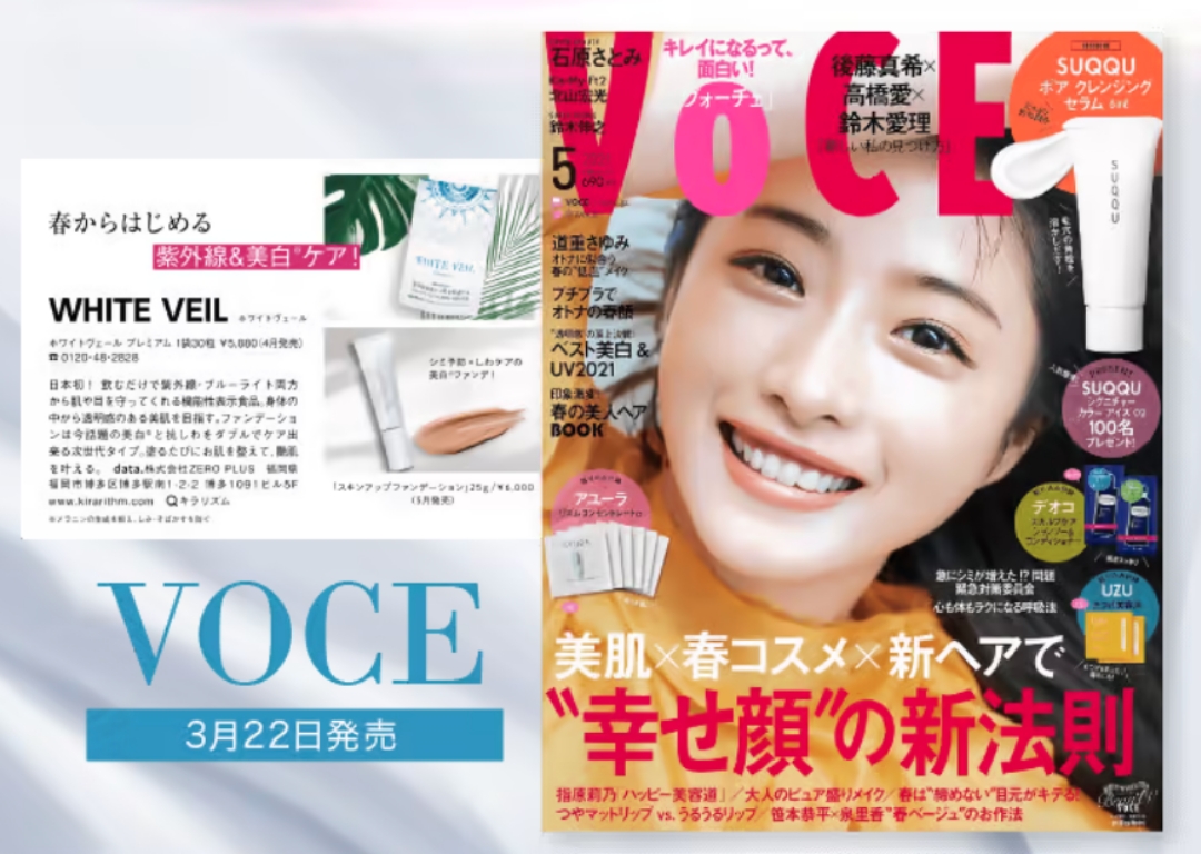 VOGE　３月２２日発売　美肌X春コスメX新ヘアで幸せ顔の新法則